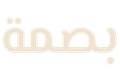 بصمة